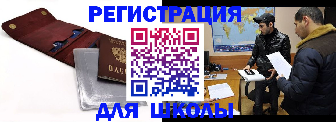 прописка для школы в Арамили